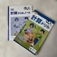 計算ドリル ／ドリルノート　二冊セットのサムネイル