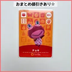 【未使用】351 チョキ　どうぶつの森　amiiboカード 第4弾　カエル　住民