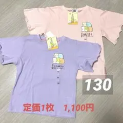 【新品h】すみっコぐらし　Tシャツ　130 まとめ売り　2枚