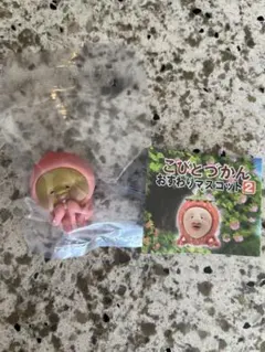 こびとづかん おすわりマスコット2 ガチャ　シークレット