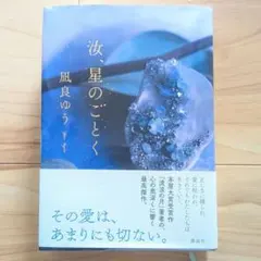 波星のごとく 風良ゆう
