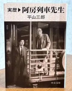 実歴阿房列車先生｜平山三郎｜中公文庫 / 棚33 - メルカリ