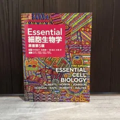 2026年最新】essential細胞生物学 第5版の人気アイテム - メルカリ