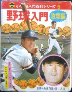 小学館入門百科シリーズ11 野球入門 守備編 監修長島茂雄、村山実