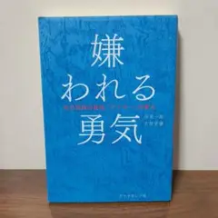嫌われる勇気 岸見一郎 古賀史健