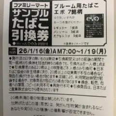 evo サンプルたばこ引換券 5枚セッ