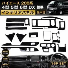 ハイエース 200系 4型 5型 6型 DX 標準 内装インテリアパネル 黒木目のサムネイル