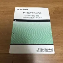 ヨ*ン様 スーパーカブ110 110プロ サービスマニュアル2BJ-JA44・J 2rinkan_60k8800cc