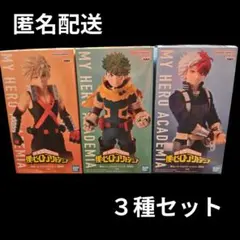 僕のヒーローアカデミア フィギュア　３種セット