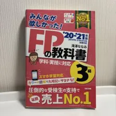 みんなが欲しかった!FPの教科書3級 '20―'21年版