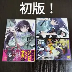 初版・帯付き】ゾンビランドサガ外伝 ザ・ファースト・ゾンビィ全3巻