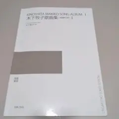 木下牧子歌曲集Ⅰ　独唱歌曲　音楽之友社