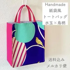 【ハンドメイド】紙袋風トートバッグ ランチトート ミニトート お散歩バッグ X
