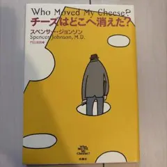チーズはどこへ消えた?