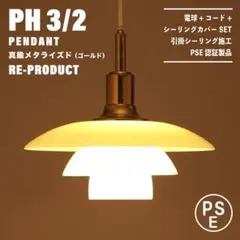 【新品未使用★即日発送】PH 3/2 ゴールド リプロダクト PSE認証製品