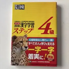 漢検 4級 漢字学習ステップ