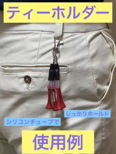 ゴルフ　ティーホルダー　ラウンド用品