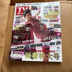 TVガイド 2021年新春特大号
