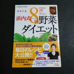 浜内式8強野菜ダイエット