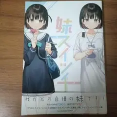 妹スイッチ
