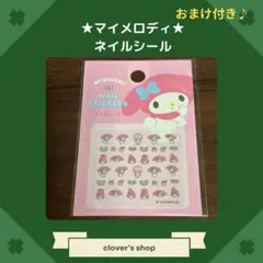 マイメロディ　ネイルシール　おまけ付き　サンリオ