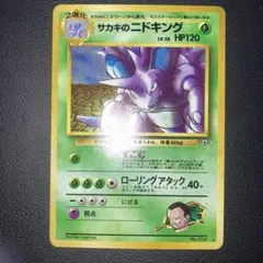 美品　サカキのニドキング　旧裏　キラ　ホロ