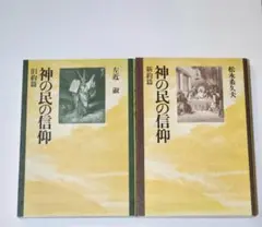 神の民の信仰　旧約篇　新約篇　左近淑　松永希久夫　教文館　【二冊セット】