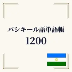 バシキール語単語帳 初心者〜中級 1200単語A4プリント教材　バシコルトスタン
