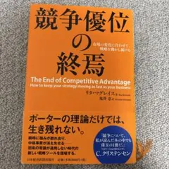 競争優位の終焉 : 市場の変化に合わせて、戦略を動かし続ける