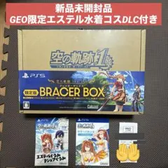 新品 PS5 空の軌跡 the 1st ブレイサーBOX