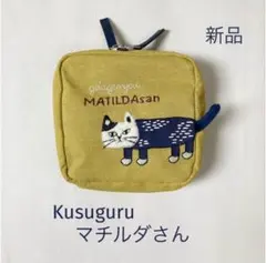Kusuguru Japan クスグル　ごきげんよう　マチルダさん　新品
