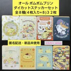 オール ポムポムプリン ダイカットステッカーセット 全８種(４枚入り×８)３２枚