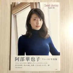 【美品、初版】Sweet Journey : 阿部華也子ファースト写真集　帯付き