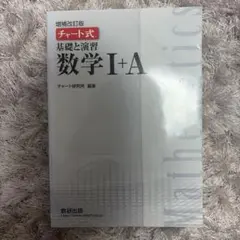 チャート式 基礎と演習 数学1+A