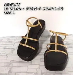 【未使用品】LE TALON × 東原妙子 コラボサンダル SIZE L
