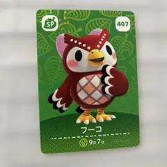 どうぶつの森 フーコ amiiboカード 407 SP