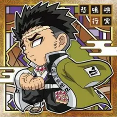 鬼滅の刃　ウエハース　其の三　鬼滅3-17　★★　悲鳴嶼行冥　１枚　即日発送