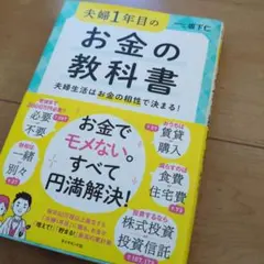 夫婦1年目のお金の教科書 夫婦生活はお金の相性で決まる!