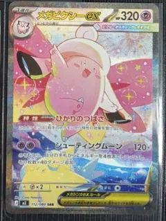 メガピクシーex sar おまけsr付き