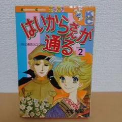 はいからさんが通る 2巻 大和和紀 講談社コミックス