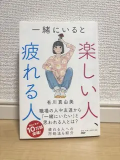 一緒にいると楽しい人、疲れる人