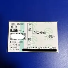 応援馬券(ハズレ、もしくは期限切れ) 2026年最新】有効期限切れの馬券の人気アイテム - メルカリ