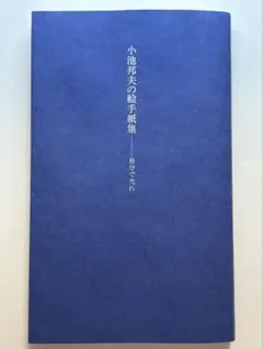 絵手紙　小池邦夫の絵手紙集