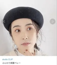 ふんわり綺麗ベレー　studio CLIP 新品未使用　ブラック