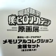 ヒロアカ　原画展