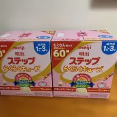 明治ステップ らくらくキューブ