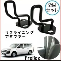 プロボックス サクシード リクライニングアップキット 角度調整 ブラック