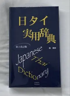 2026年最新】タイ日大辞典の人気アイテム - メルカリ