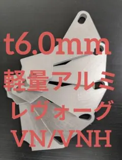 t6.0mm　レヴォーグ　VN　VNH　アクセルペダルスペーサー　軽量アルミのサムネイル