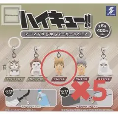 ハイキュー！！アニマルゆらゆらマーカー　ツムキツネ